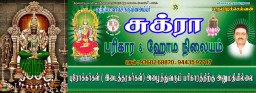 கொடுமுடி சுக்ரா பரிகார ஹோம நிலையம்ஸ்